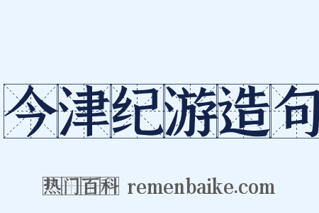 今津纪游造句是什么意思的图片